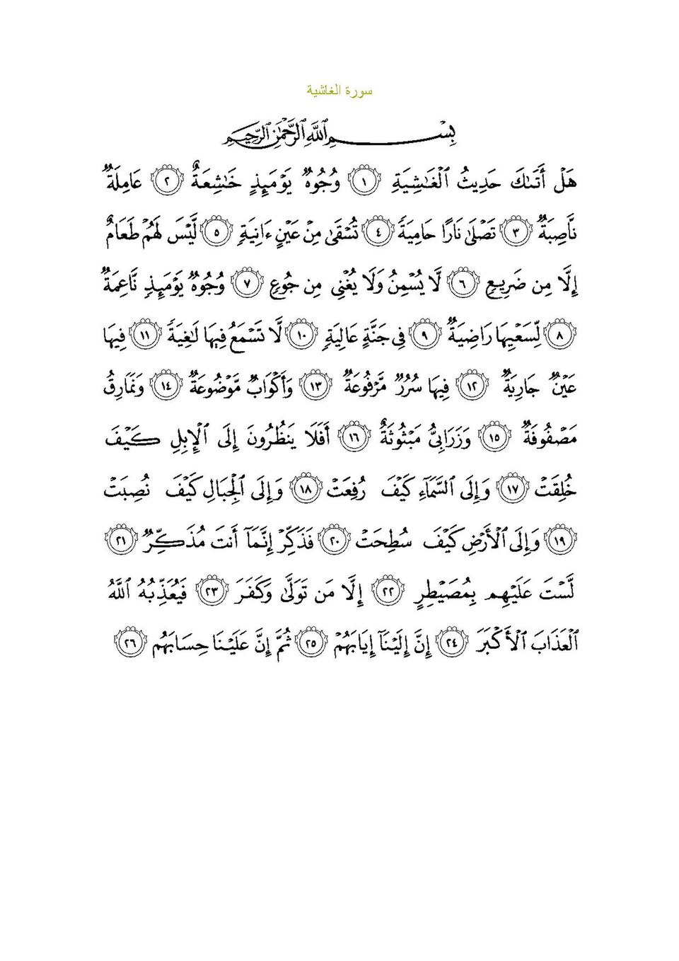 Surah Al-Ghasyiyah