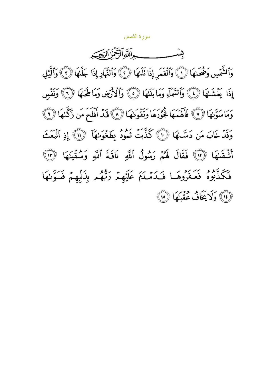 Surah Asy-Syams
