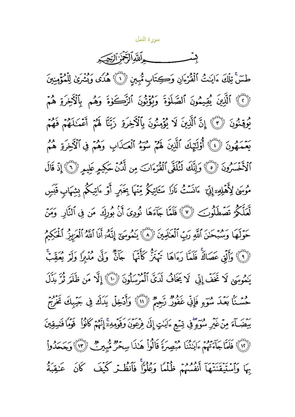 Surah An-Naml