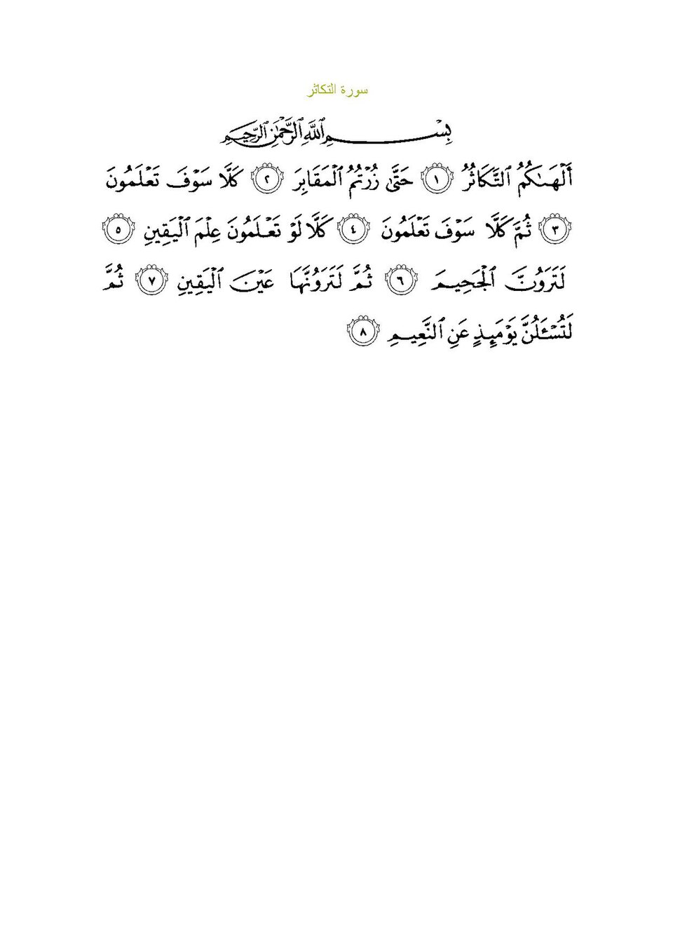 Surah At-Takasur