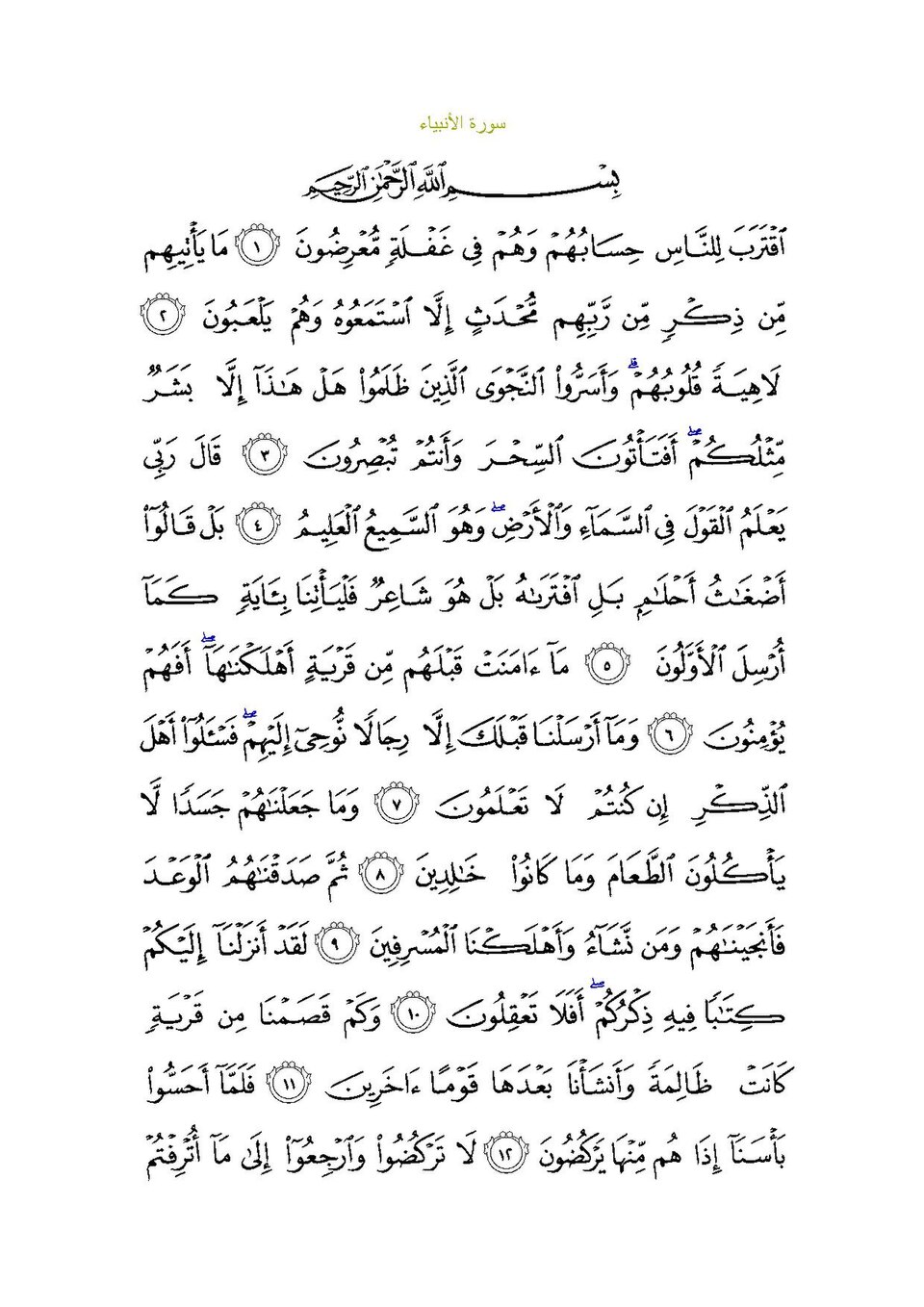 Surah Al-Anbiya'