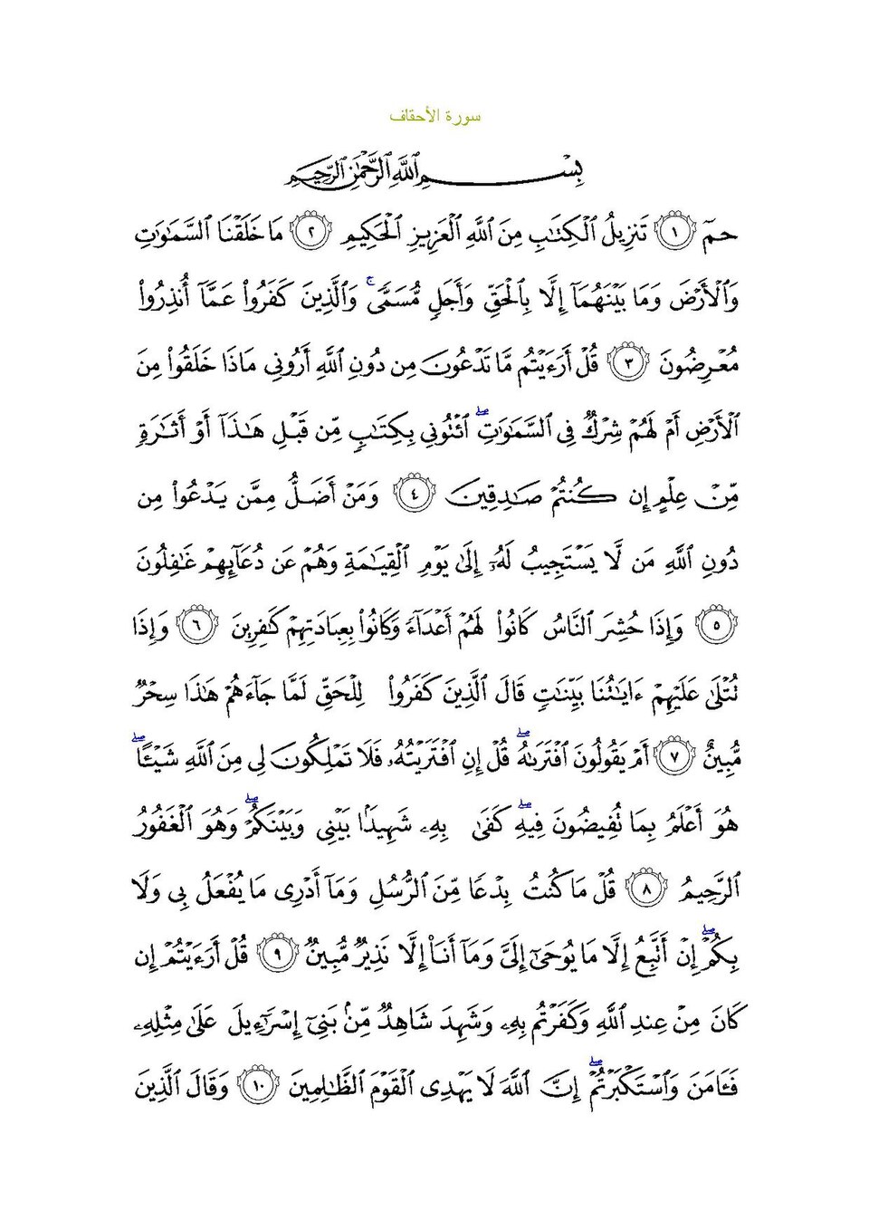 Surah Al-Ahqaf