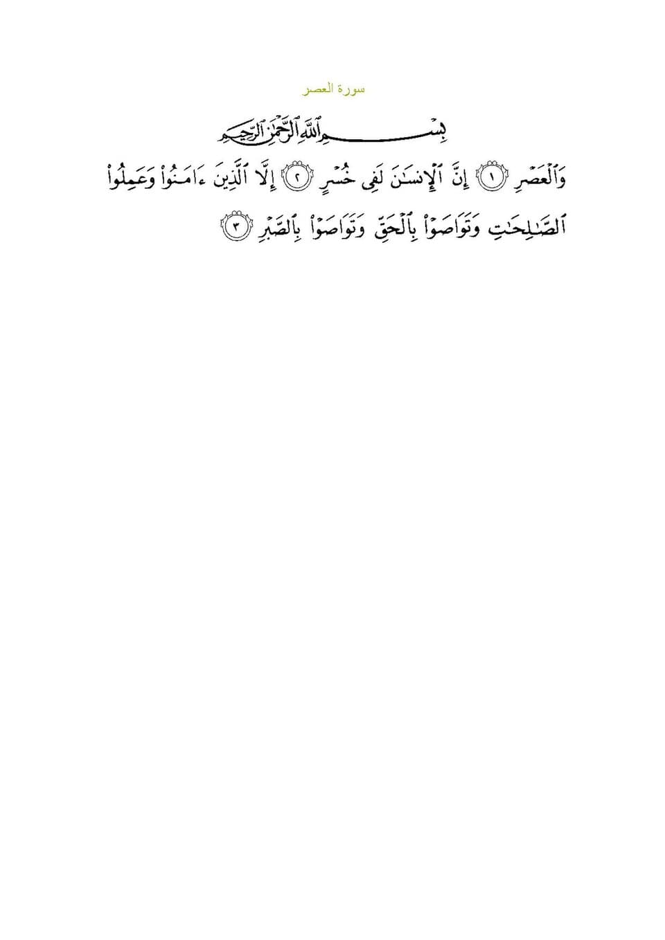 Surah Al-'Asr