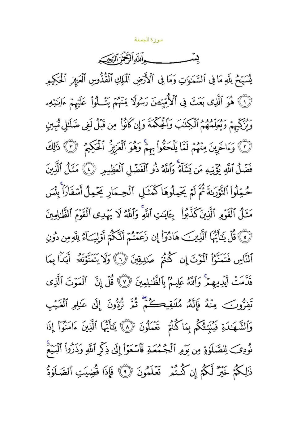 Surah Al-Jumu’ah