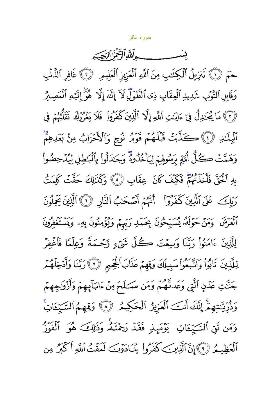 Surah Ghafir