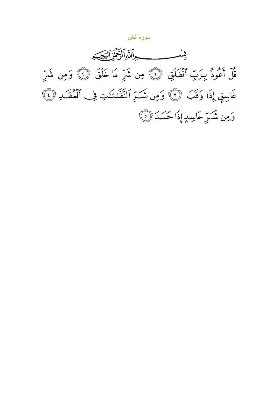 Surah Al-Falaq