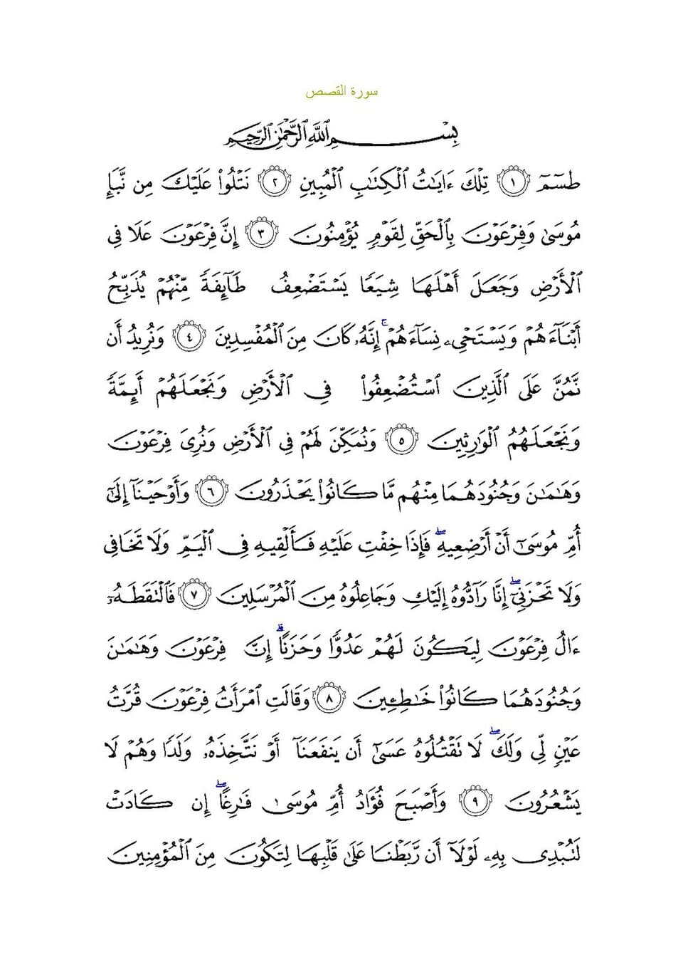 Surah Al-Qasas