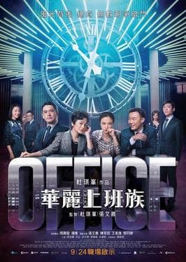 Office (film Hong Kong 2015)