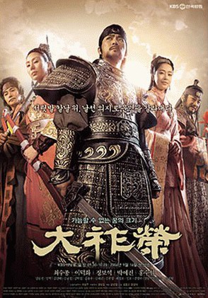 Dae Jo-yeong (seri televisi)