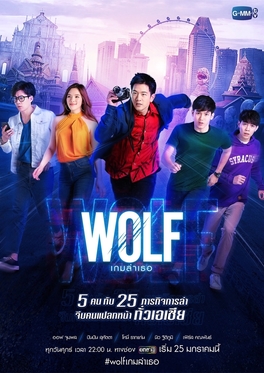 Wolf (seri televisi Thailand)
