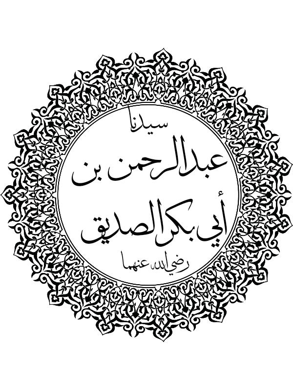 Abdurrahman bin Abu Bakar Abdurrahman bin Abu Bakar