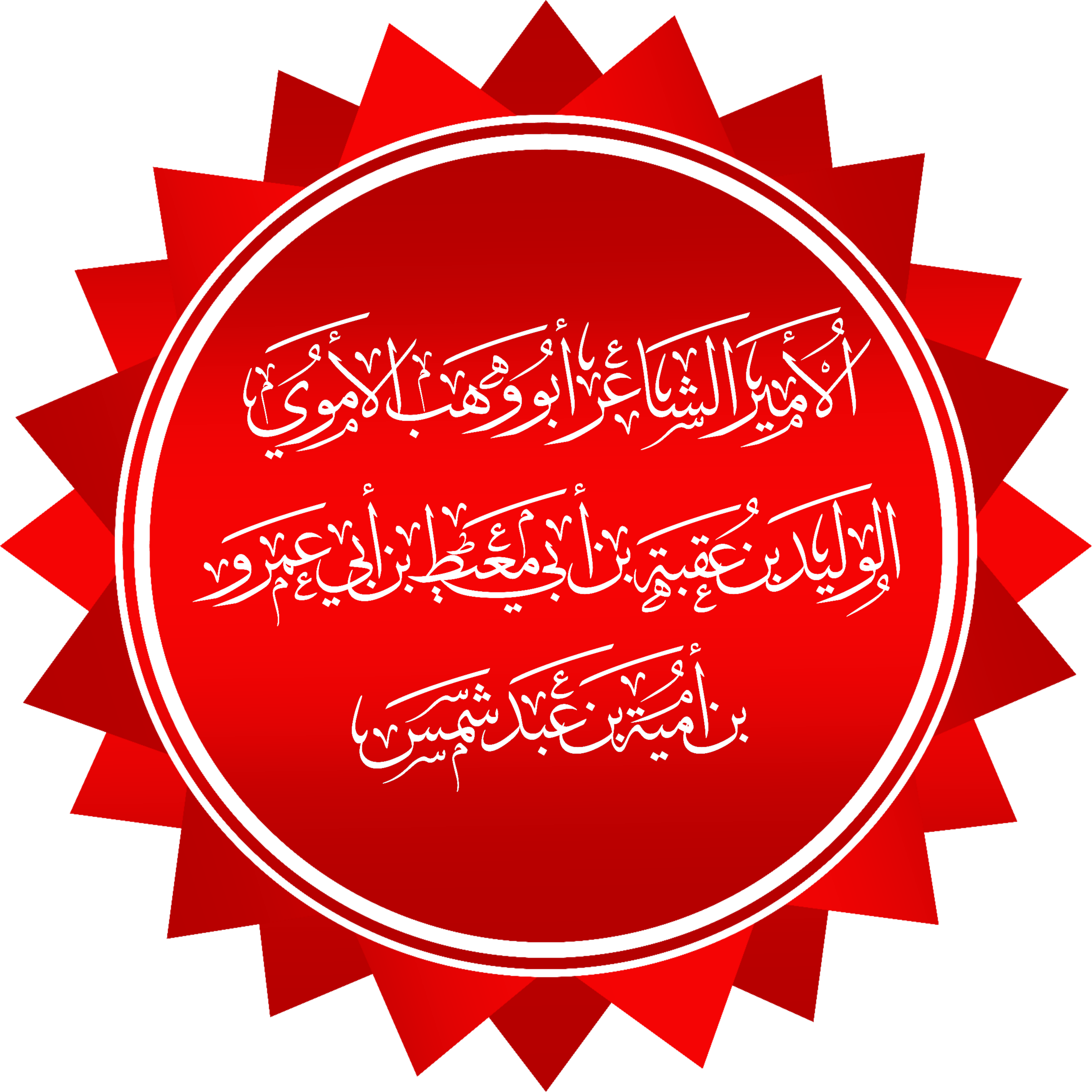 Al-Walid bin Uqbah Al-Walid bin Uqbah
