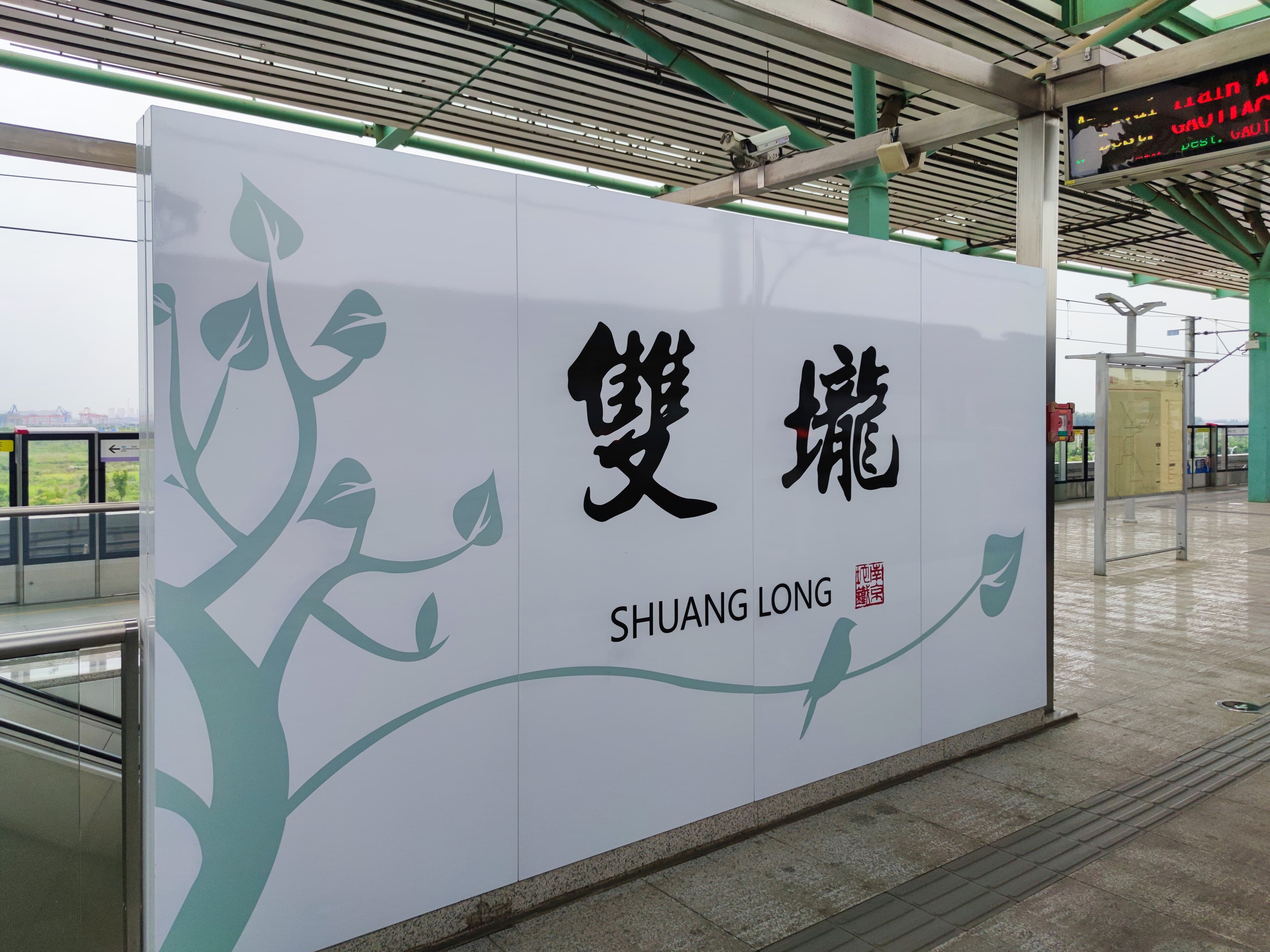 Stasiun Shuanglong (Nanjing Metro) Stasiun Shuanglong (Nanjing Metro)